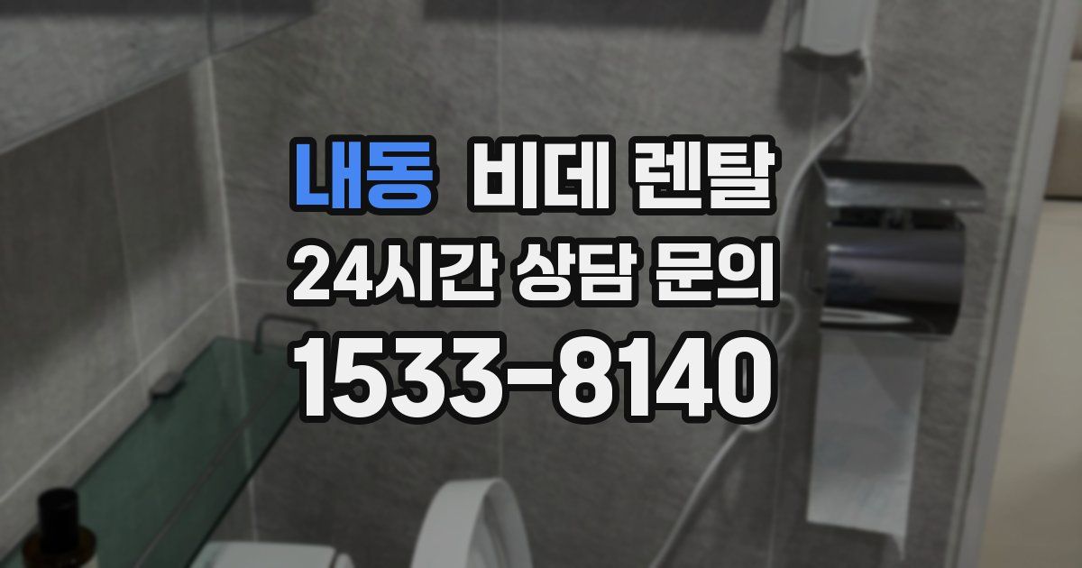 내동 비데 렌탈