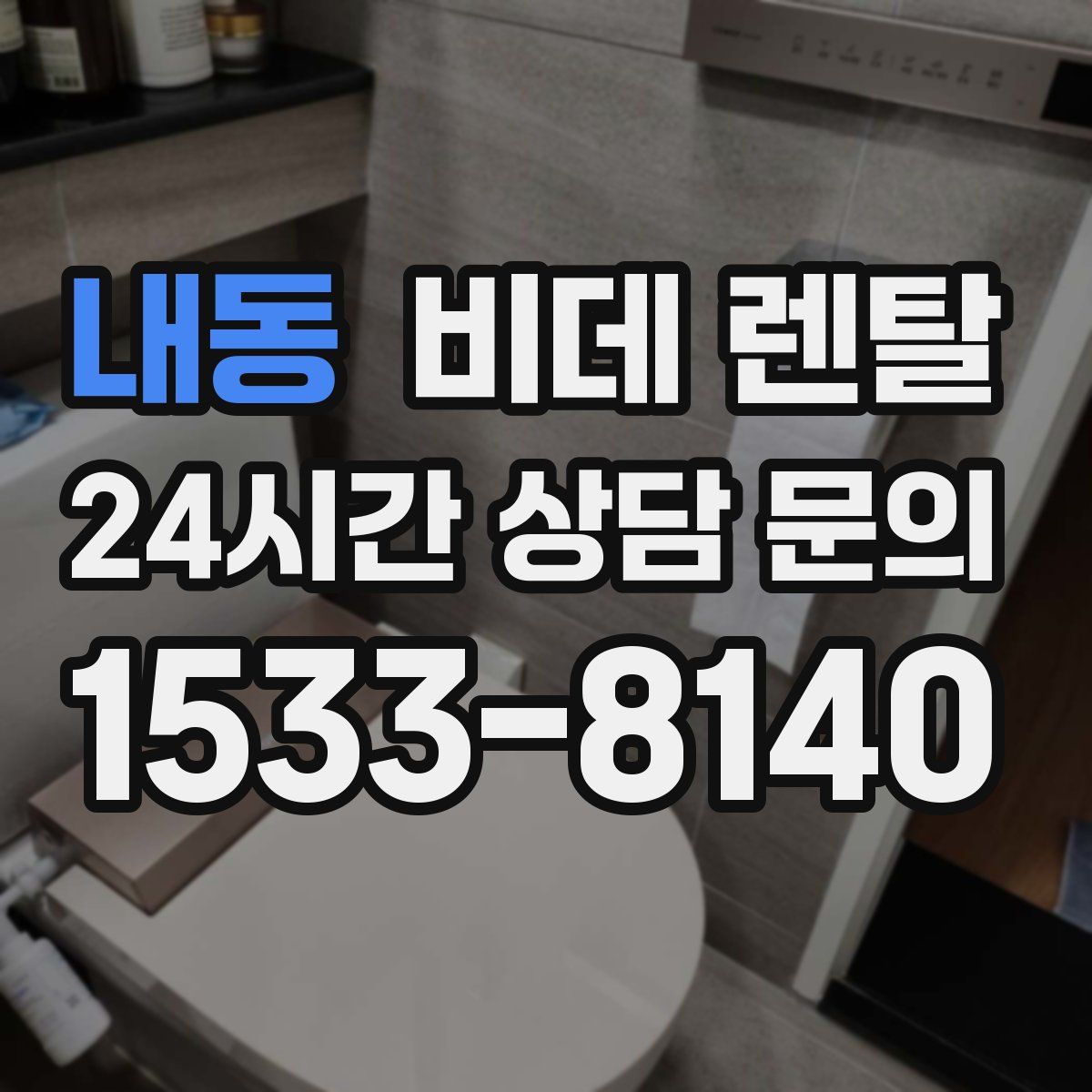 내동 비데 렌탈