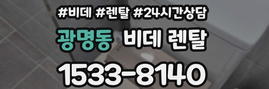 광명동 비데 렌탈