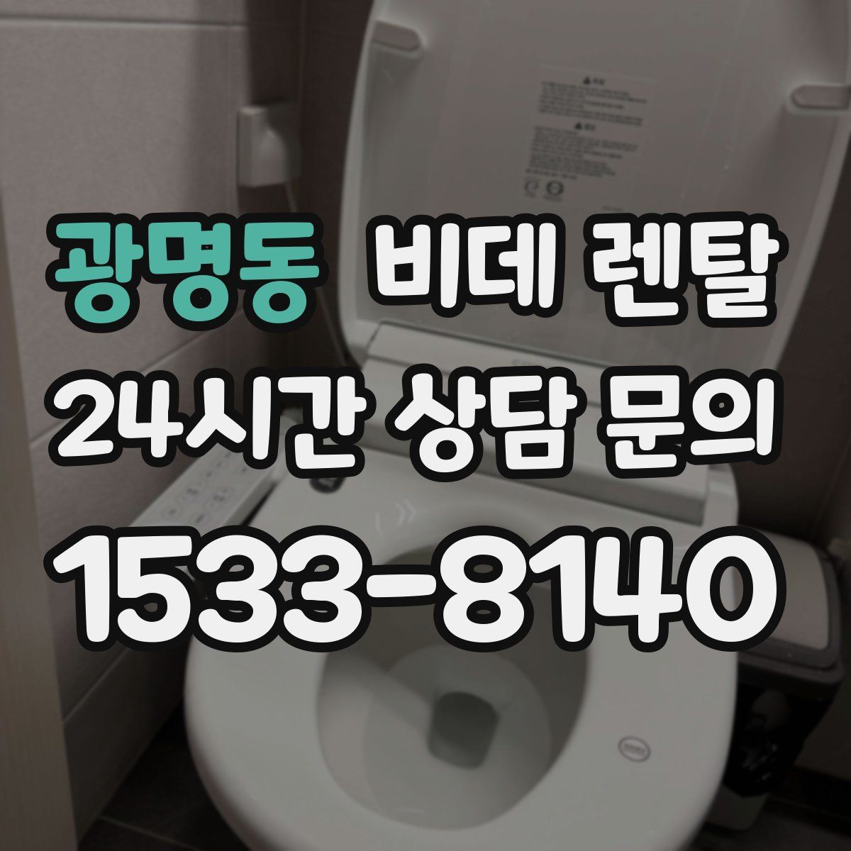 광명동 비데 렌탈