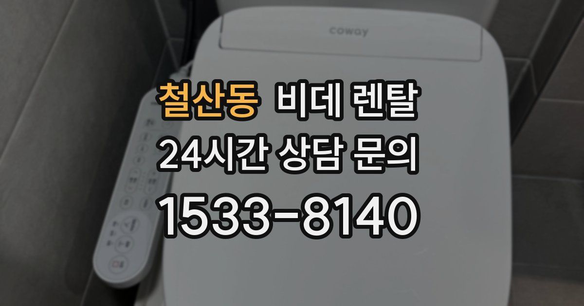 철산동 비데 렌탈
