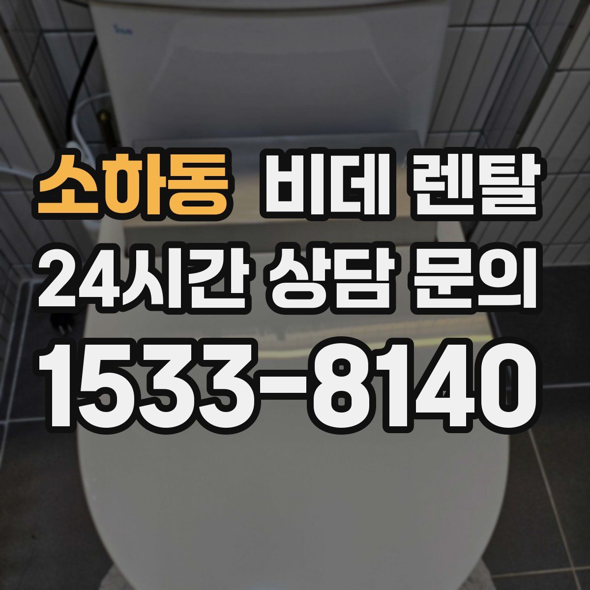 소하동 비데 렌탈