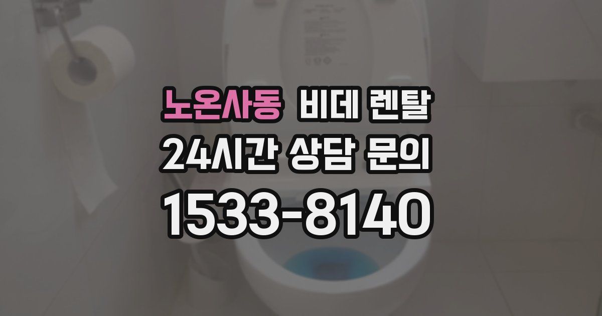 노온사동 비데 렌탈