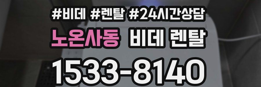 노온사동 비데 렌탈
