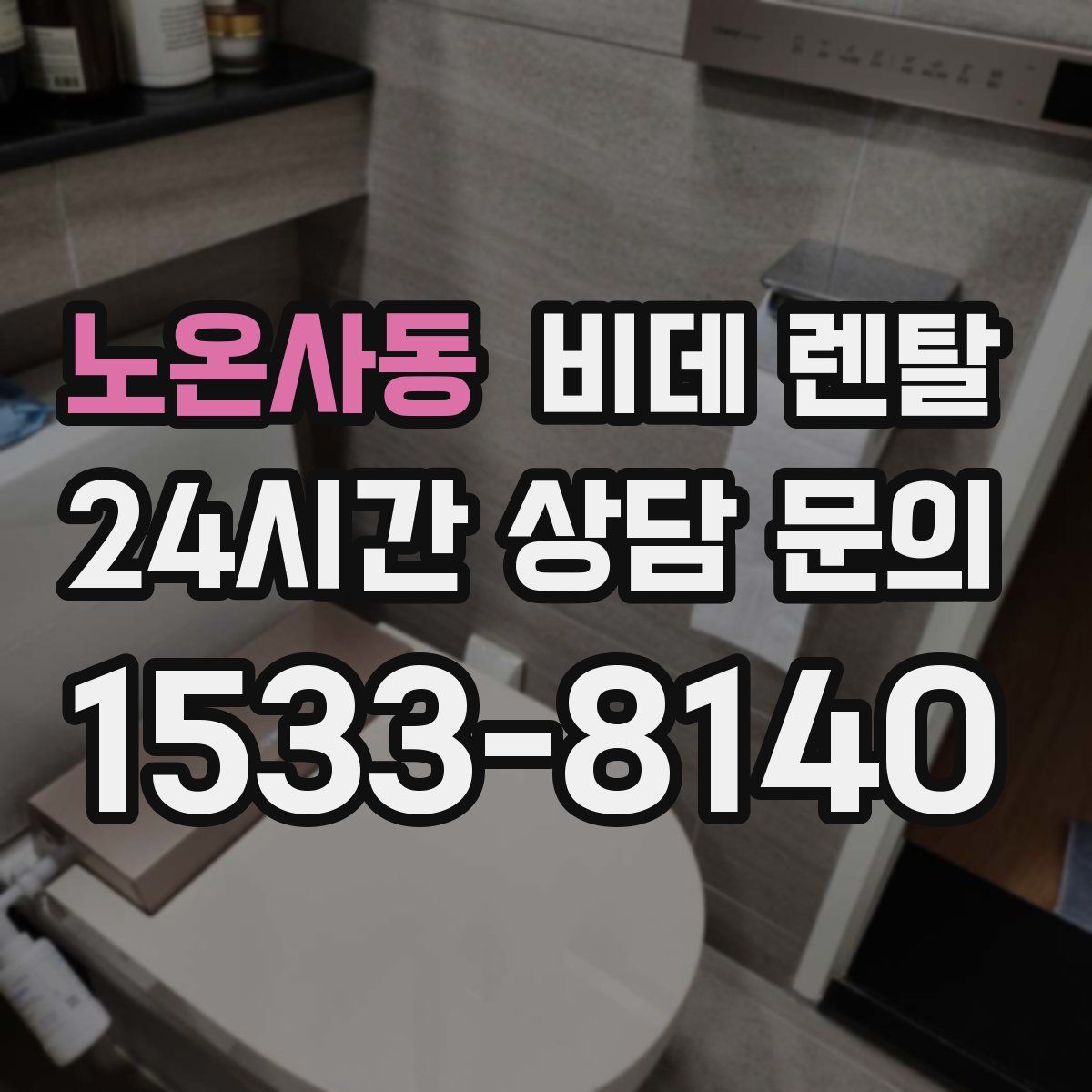 노온사동 비데 렌탈