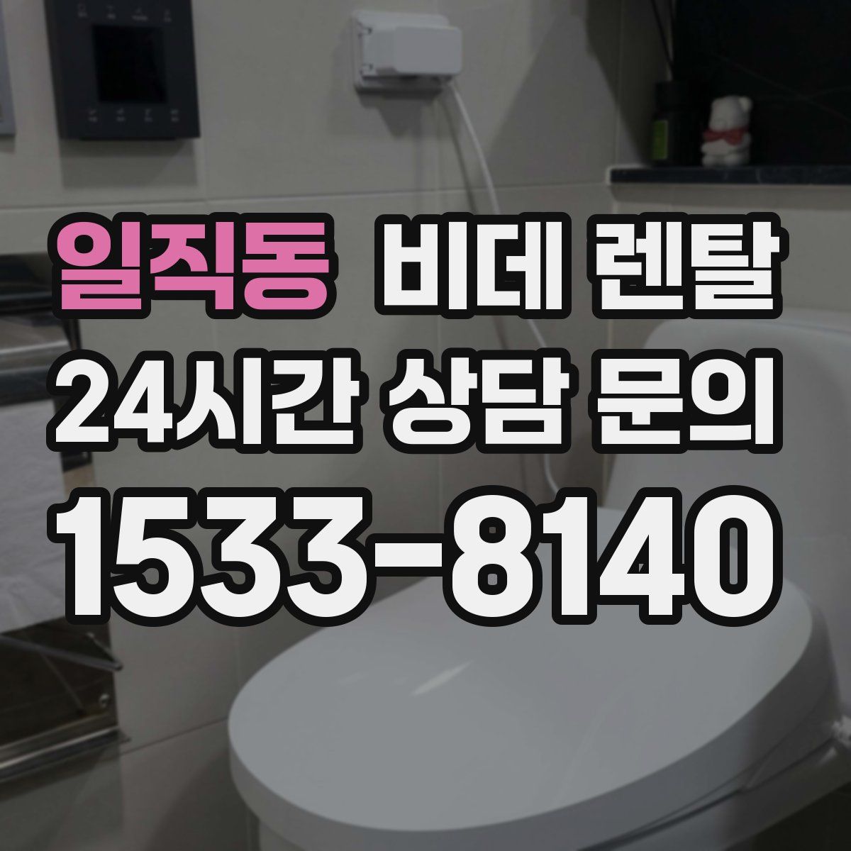 일직동 비데 렌탈