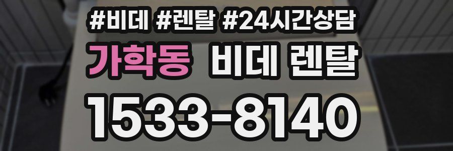 가학동 비데 렌탈