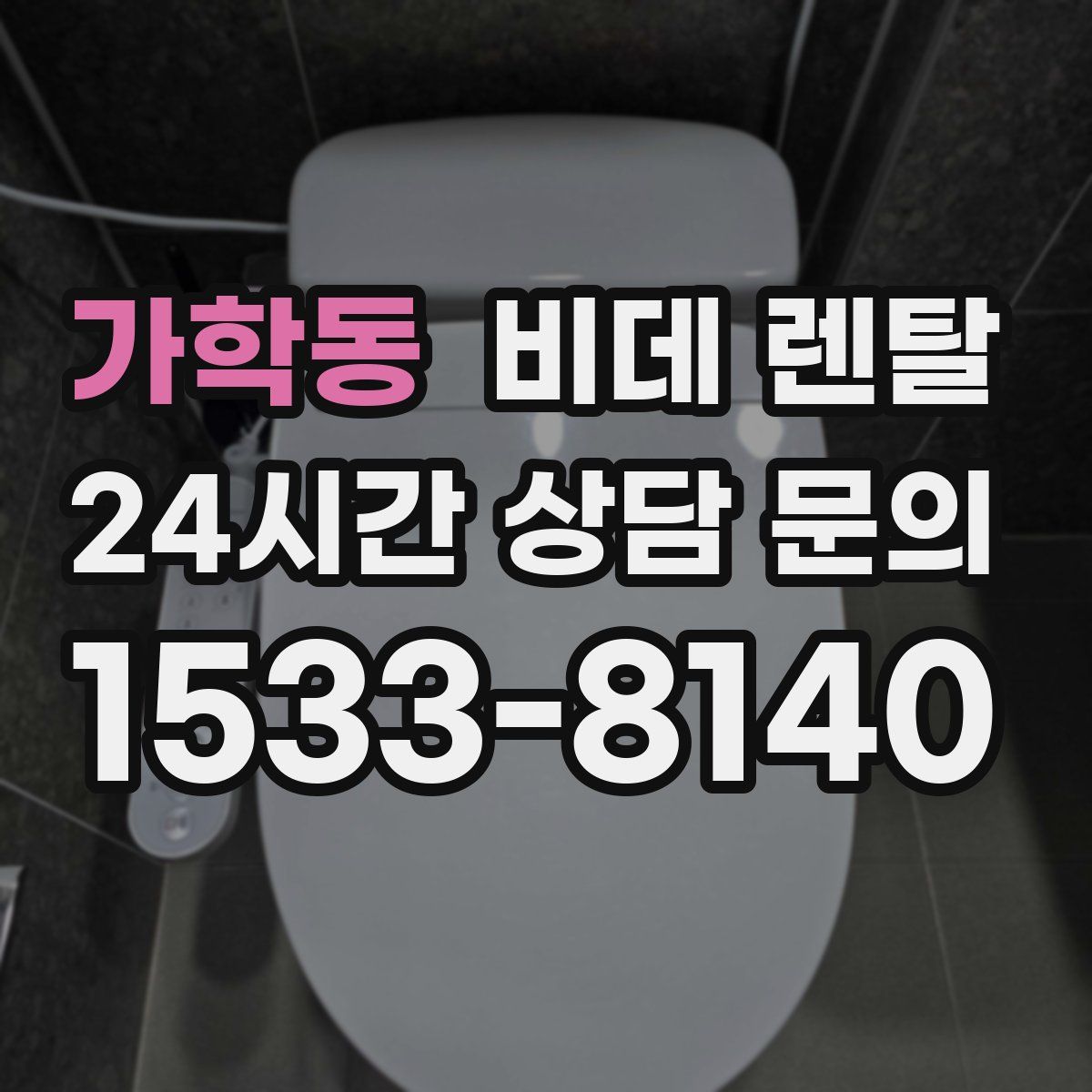 가학동 비데 렌탈