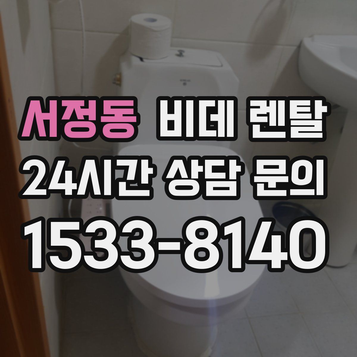 서정동 비데 렌탈
