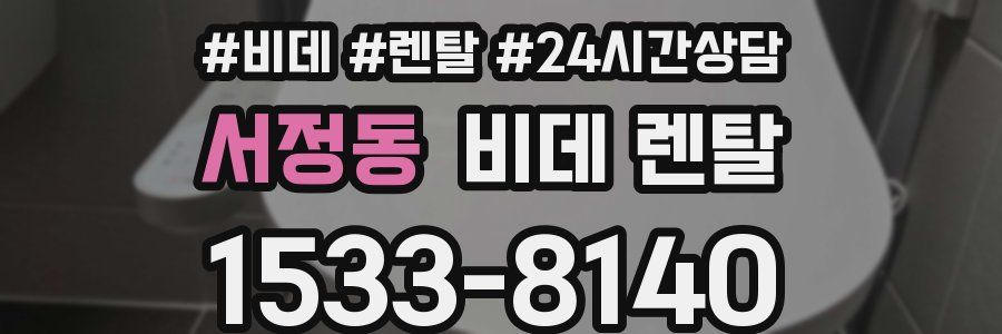 서정동 비데 렌탈