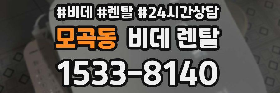모곡동 비데 렌탈