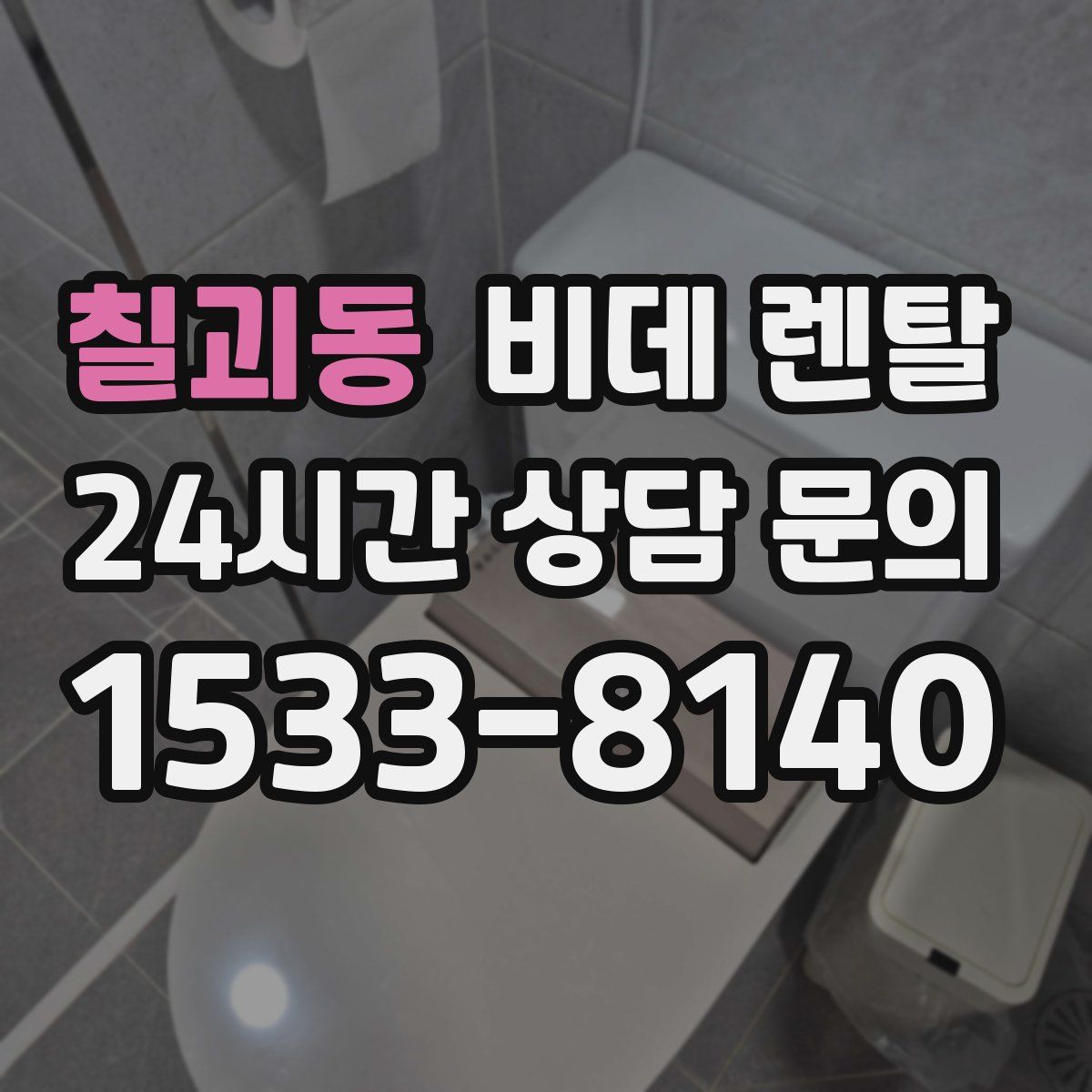 칠괴동 비데 렌탈