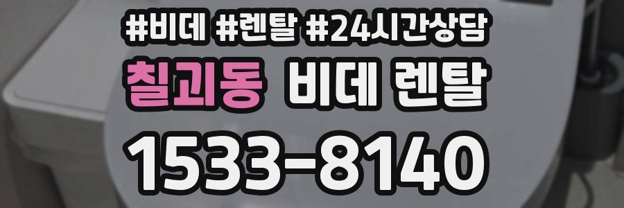 칠괴동 비데 렌탈