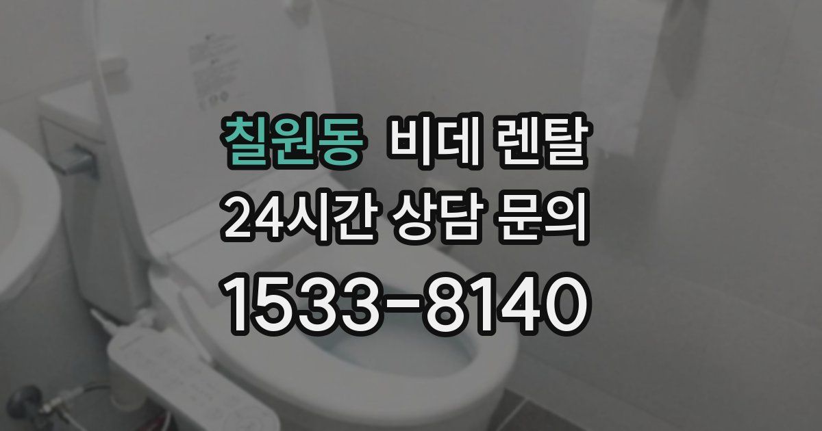 칠원동 비데 렌탈