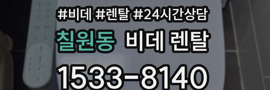 칠원동 비데 렌탈