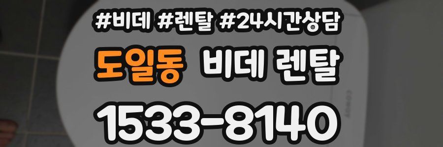 도일동 비데 렌탈