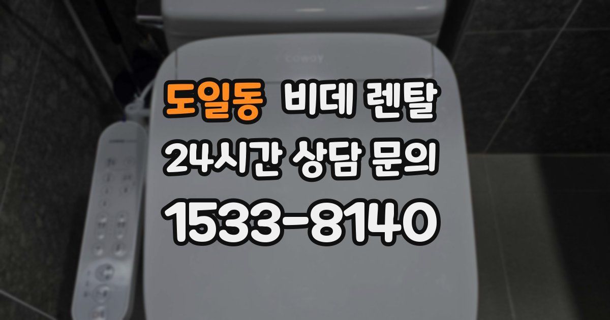 도일동 비데 렌탈