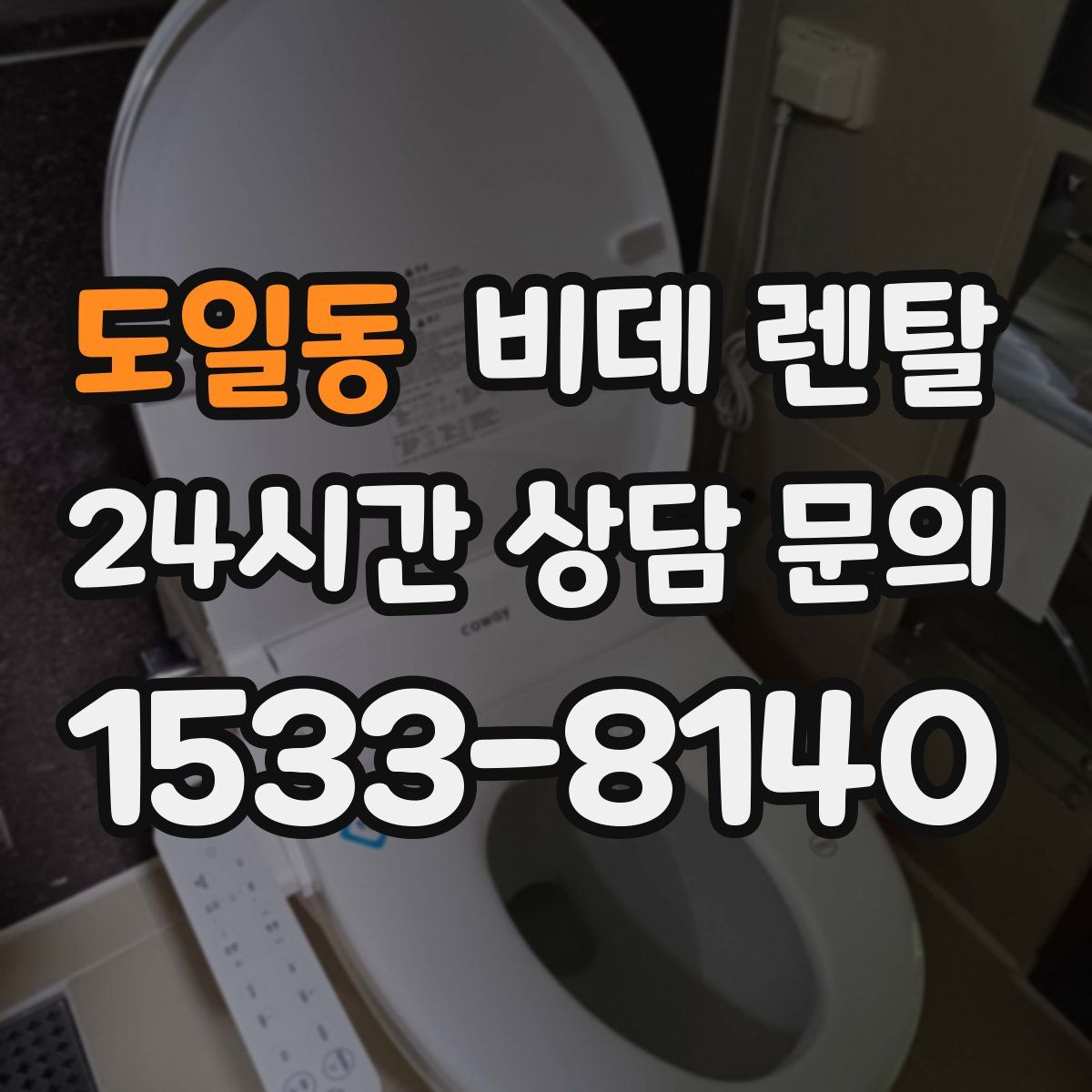 도일동 비데 렌탈