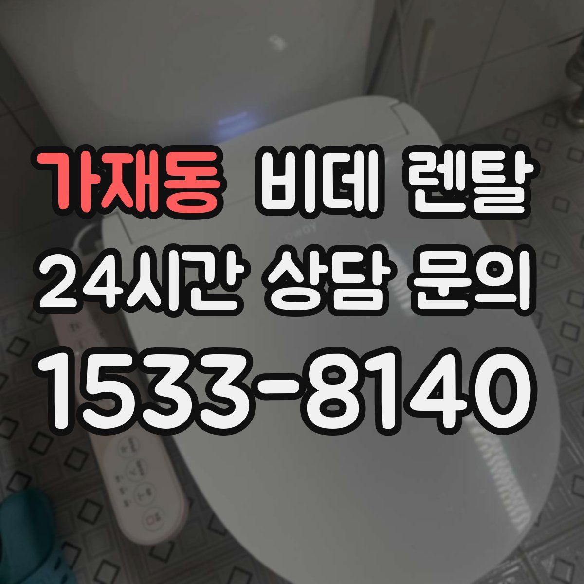 가재동 비데 렌탈