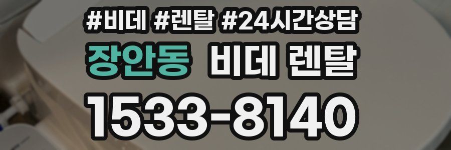 장안동 비데 렌탈