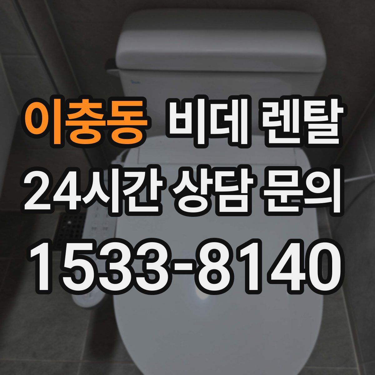 이충동 비데 렌탈