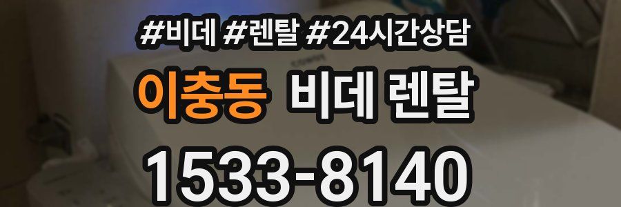 이충동 비데 렌탈
