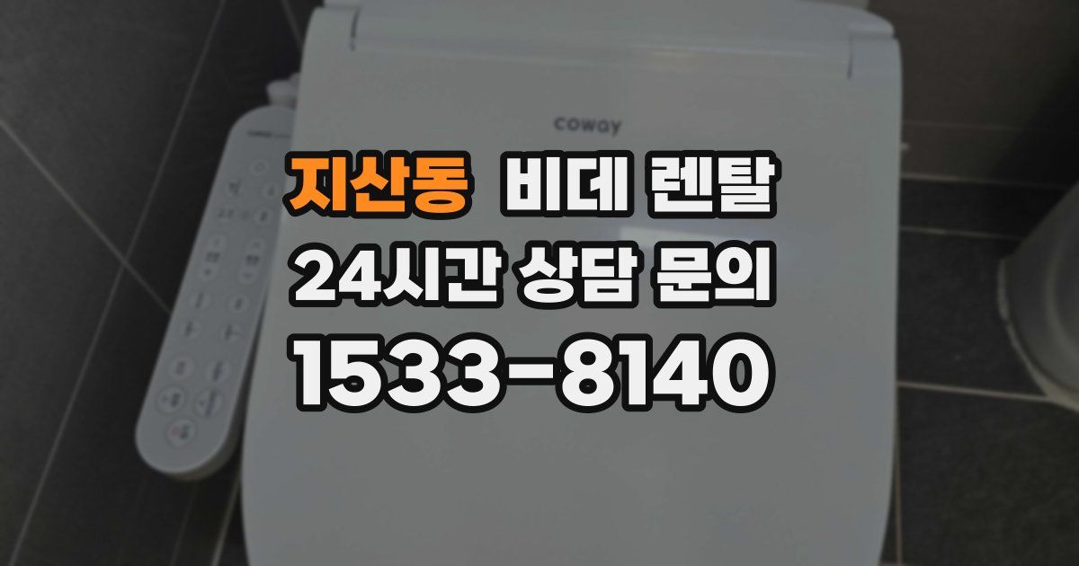 지산동 비데 렌탈