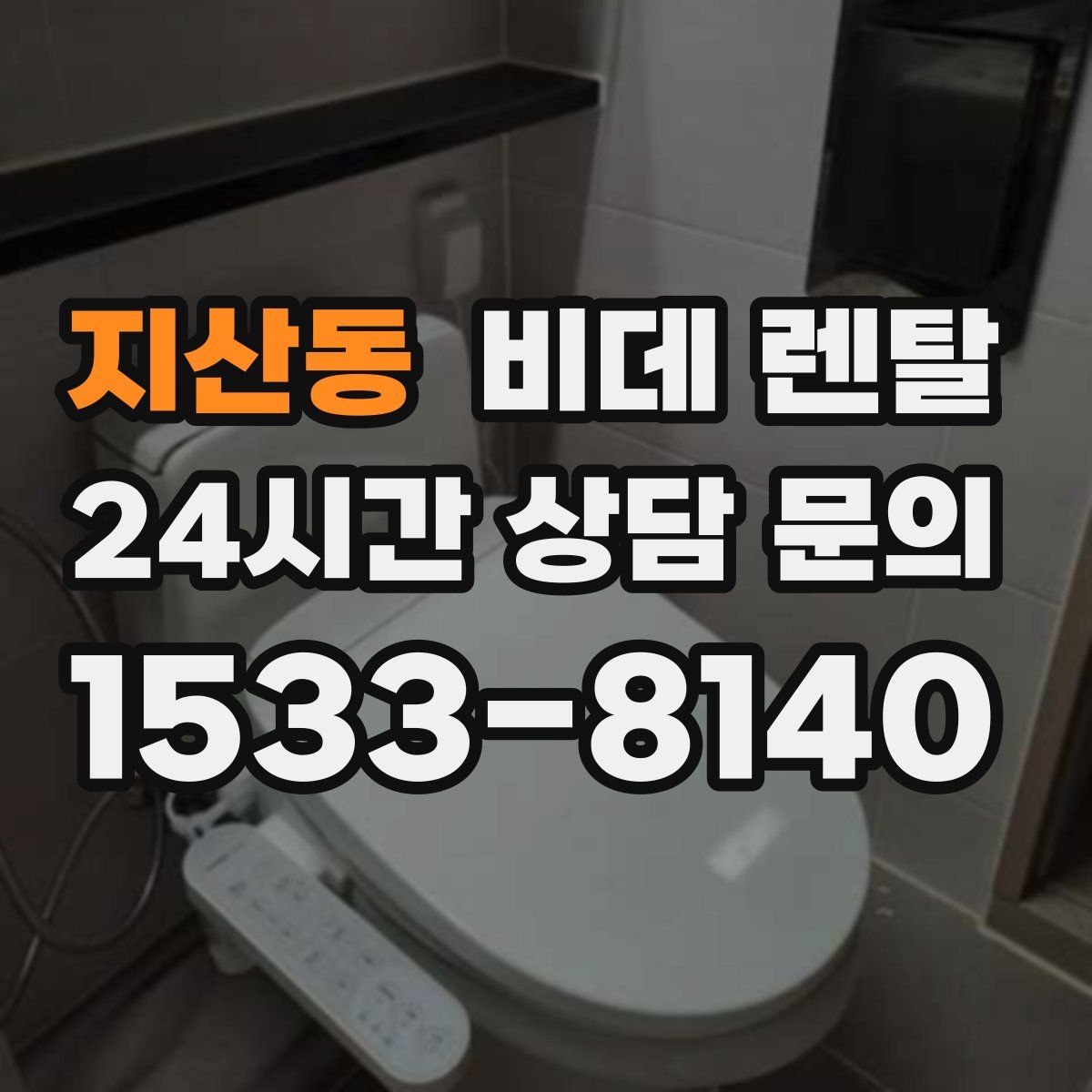 지산동 비데 렌탈