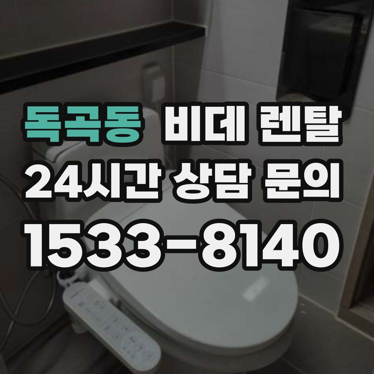 독곡동 비데 렌탈