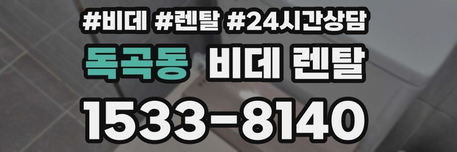 독곡동 비데 렌탈
