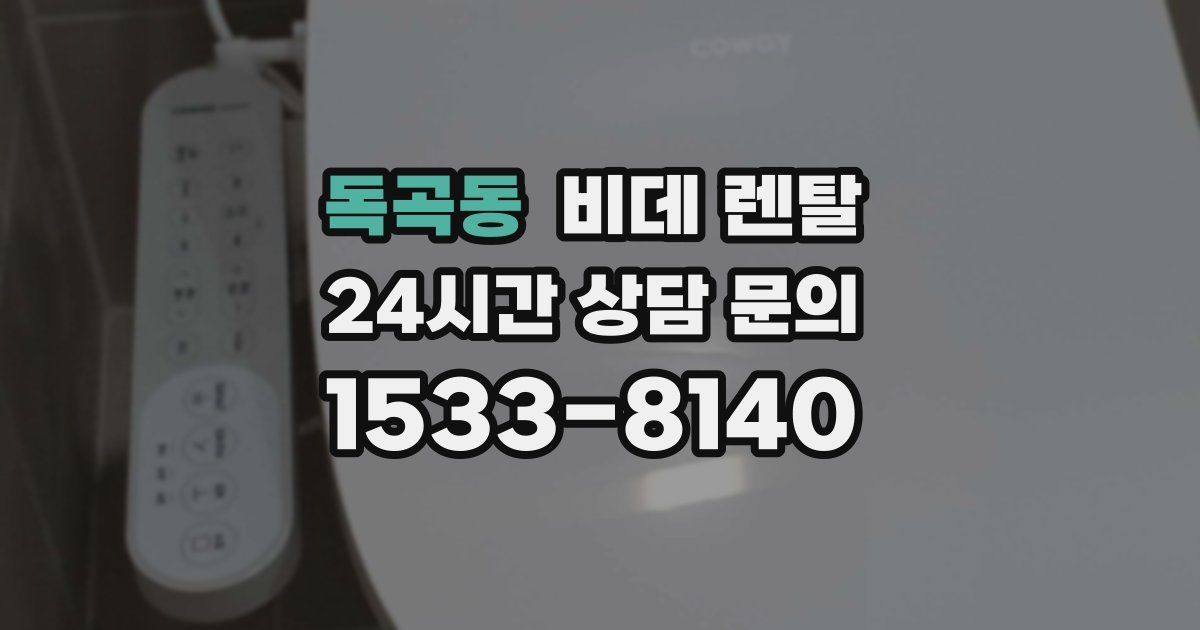 독곡동 비데 렌탈