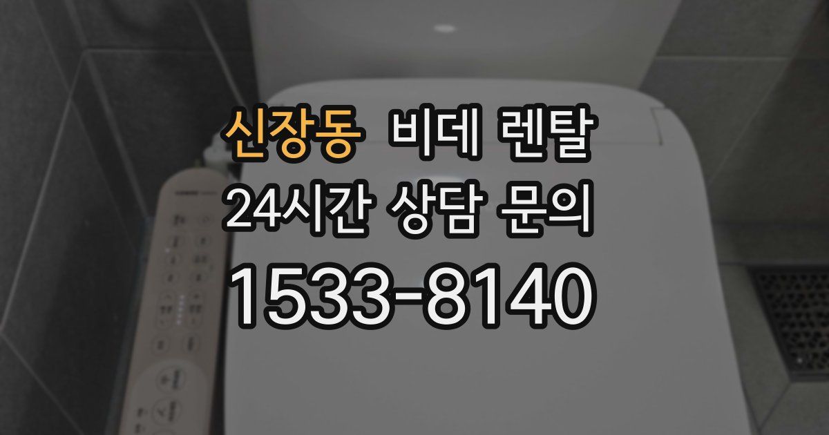 신장동 비데 렌탈