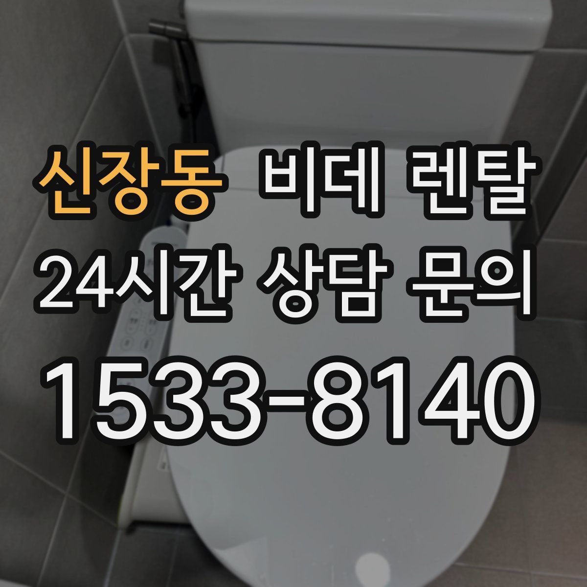 신장동 비데 렌탈