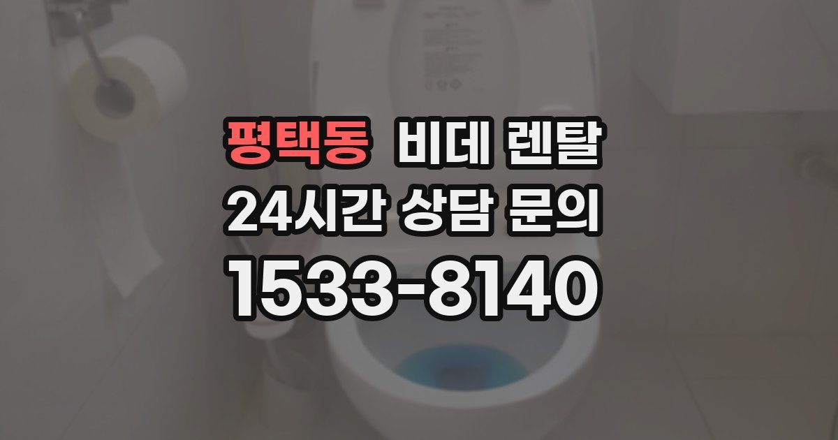 평택동 비데 렌탈