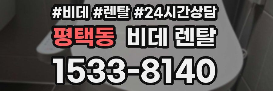 평택동 비데 렌탈