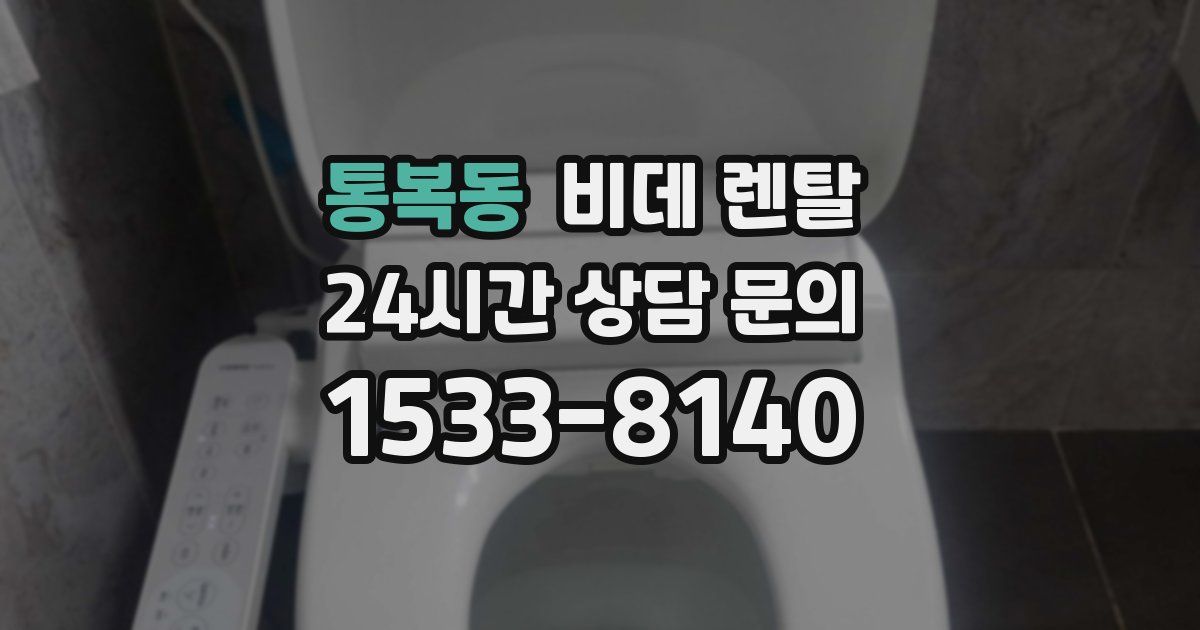 통복동 비데 렌탈