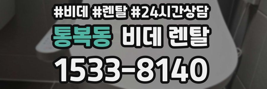 통복동 비데 렌탈