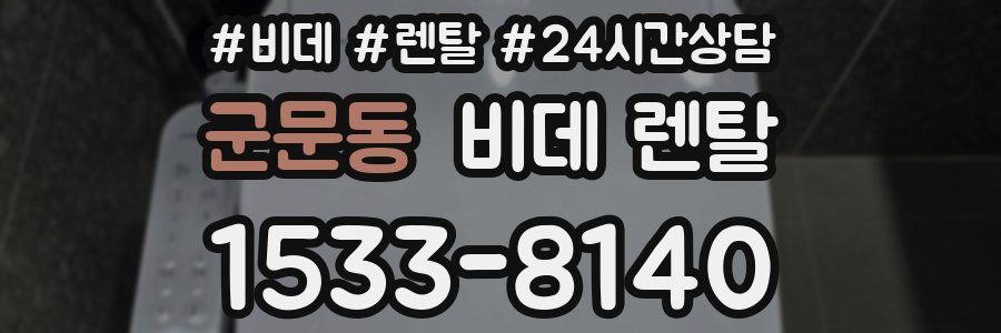 군문동 비데 렌탈