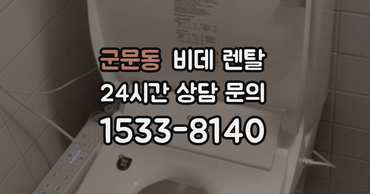 군문동 비데 렌탈