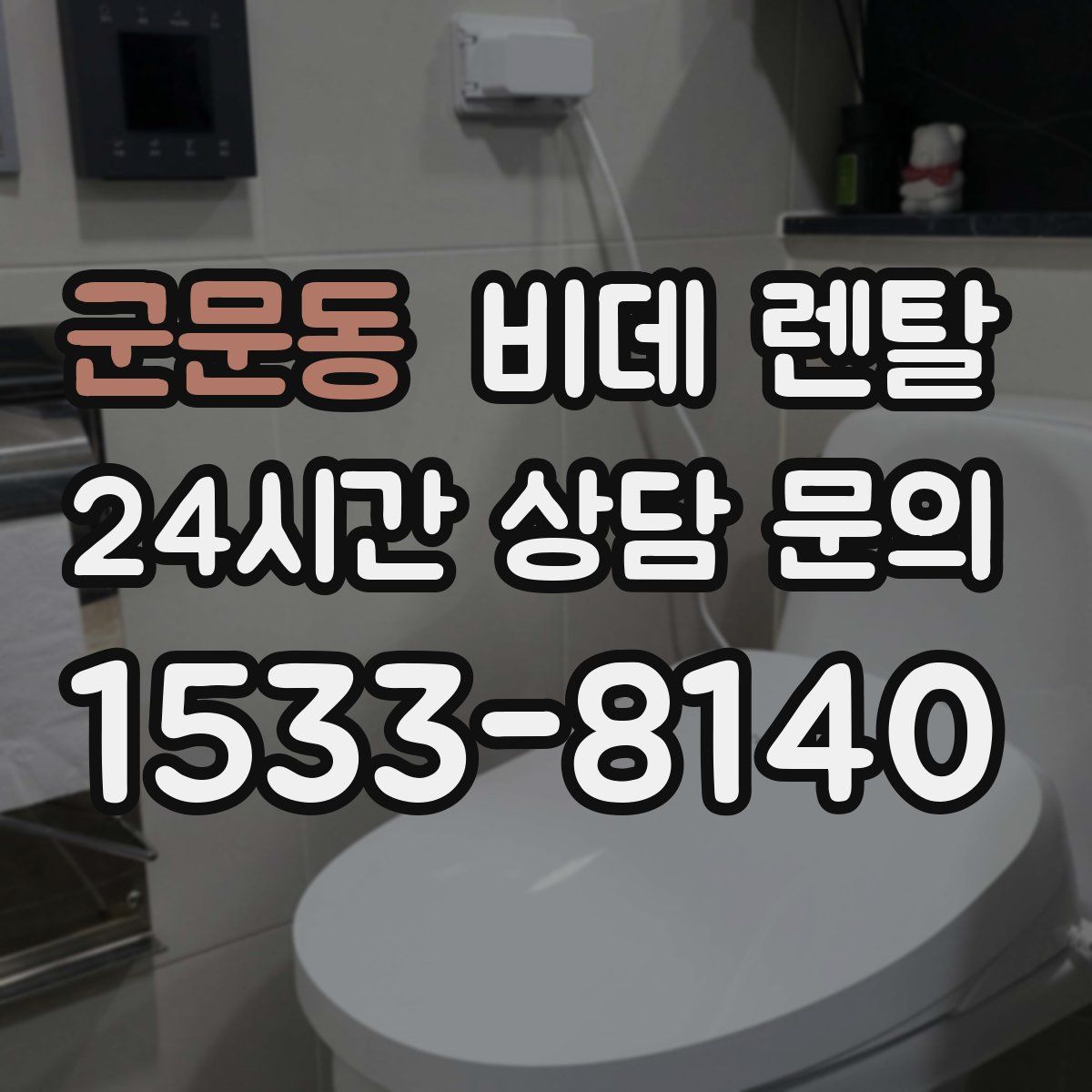 군문동 비데 렌탈