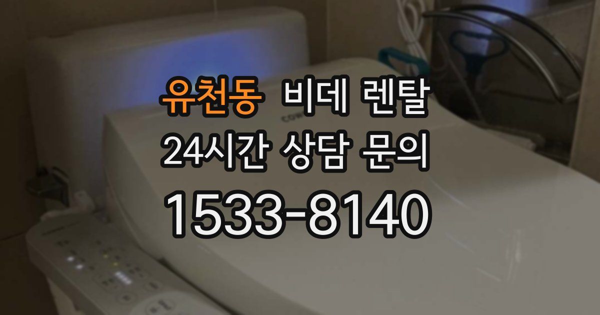 유천동 비데 렌탈