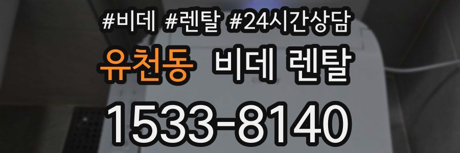 유천동 비데 렌탈