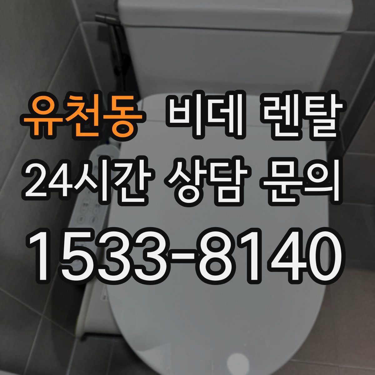 유천동 비데 렌탈