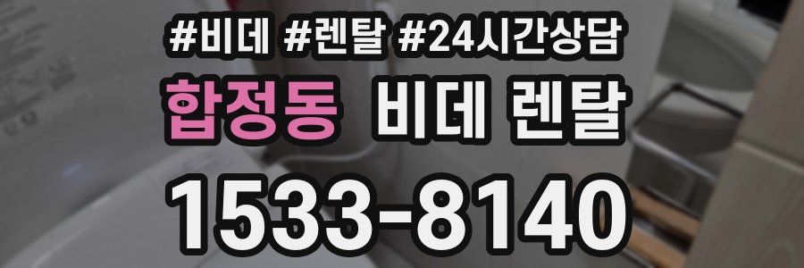 합정동 비데 렌탈