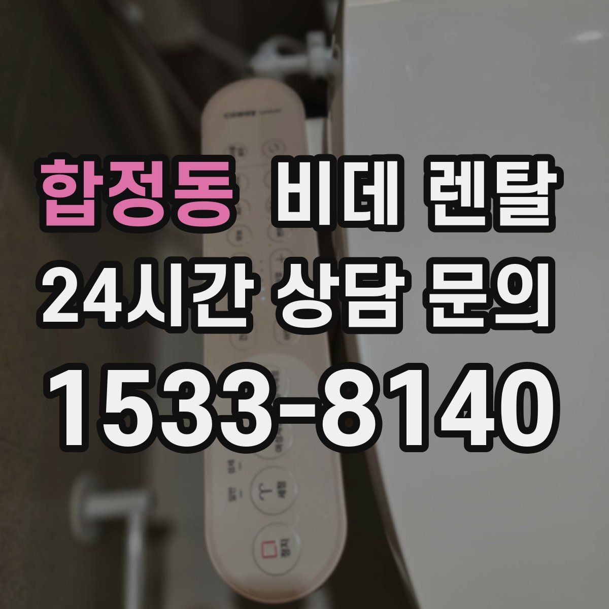 합정동 비데 렌탈