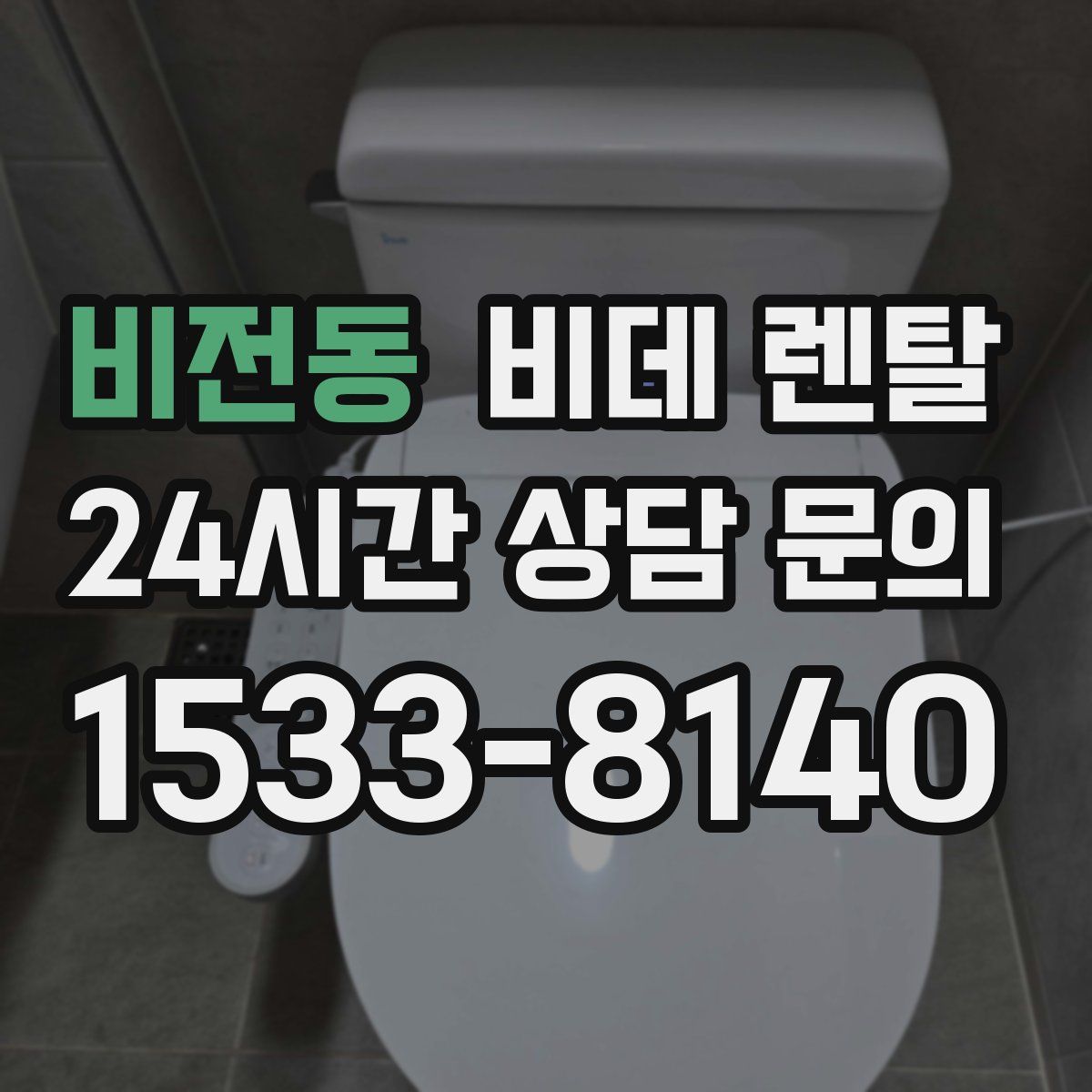 비전동 비데 렌탈