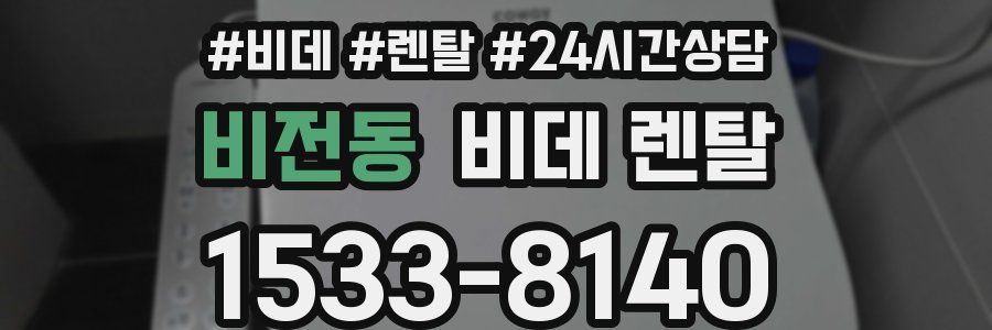 비전동 비데 렌탈