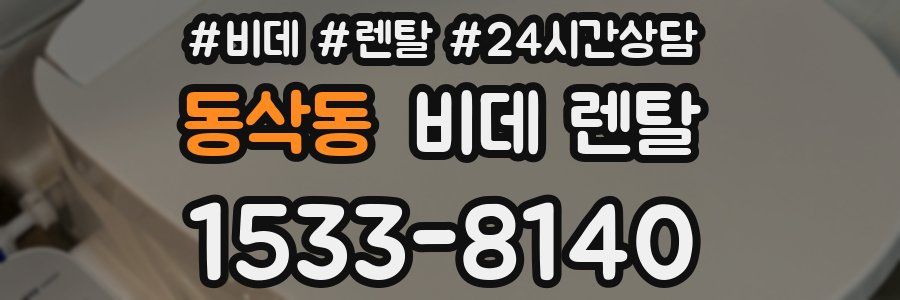 동삭동 비데 렌탈