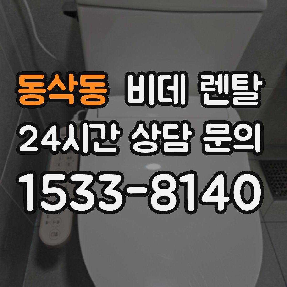 동삭동 비데 렌탈