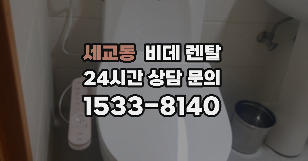 세교동 비데 렌탈